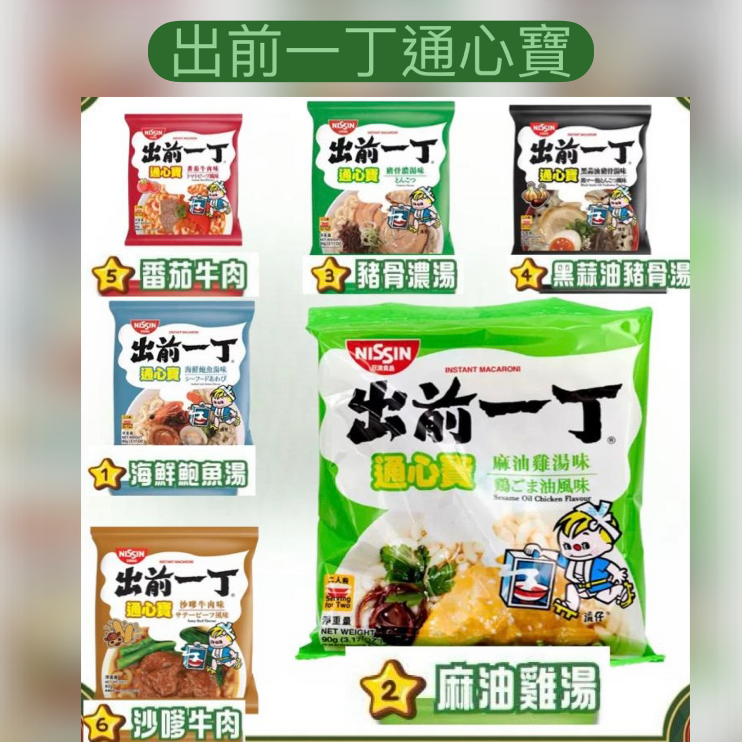 日清出前一丁通心寶