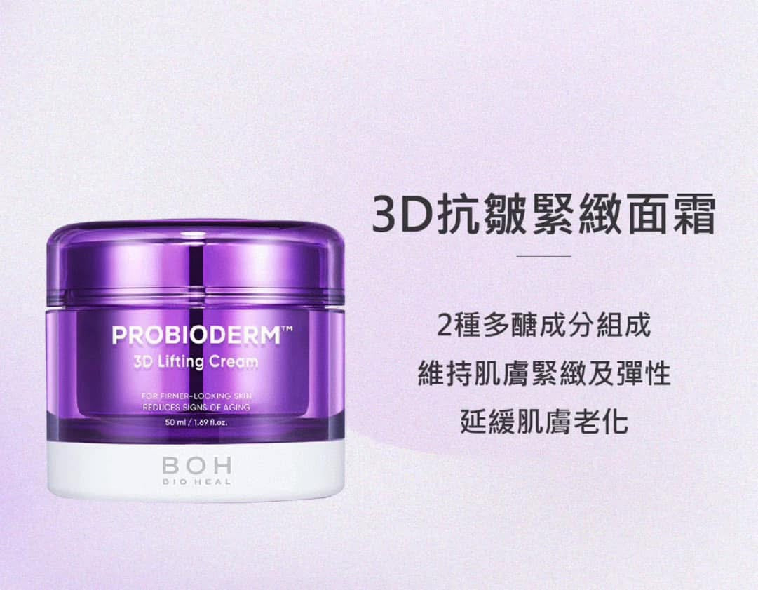 韓國 BIOHEAL BOH Probioderm 3D Lifting Cream 50ml