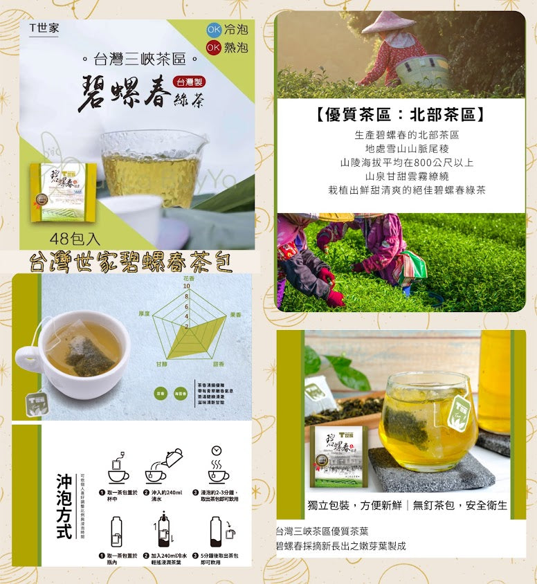 台灣名茶 世家碧螺春綠茶包48入 (2盒)