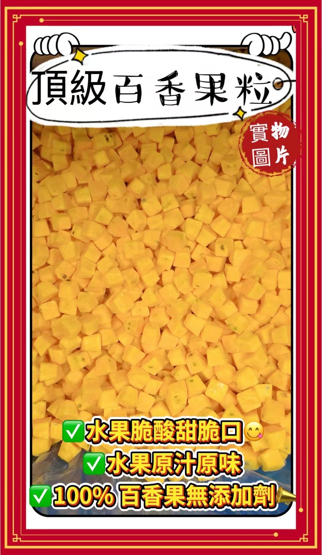 凍乾生果乾系列 頂級百香果粒 (1 磅)