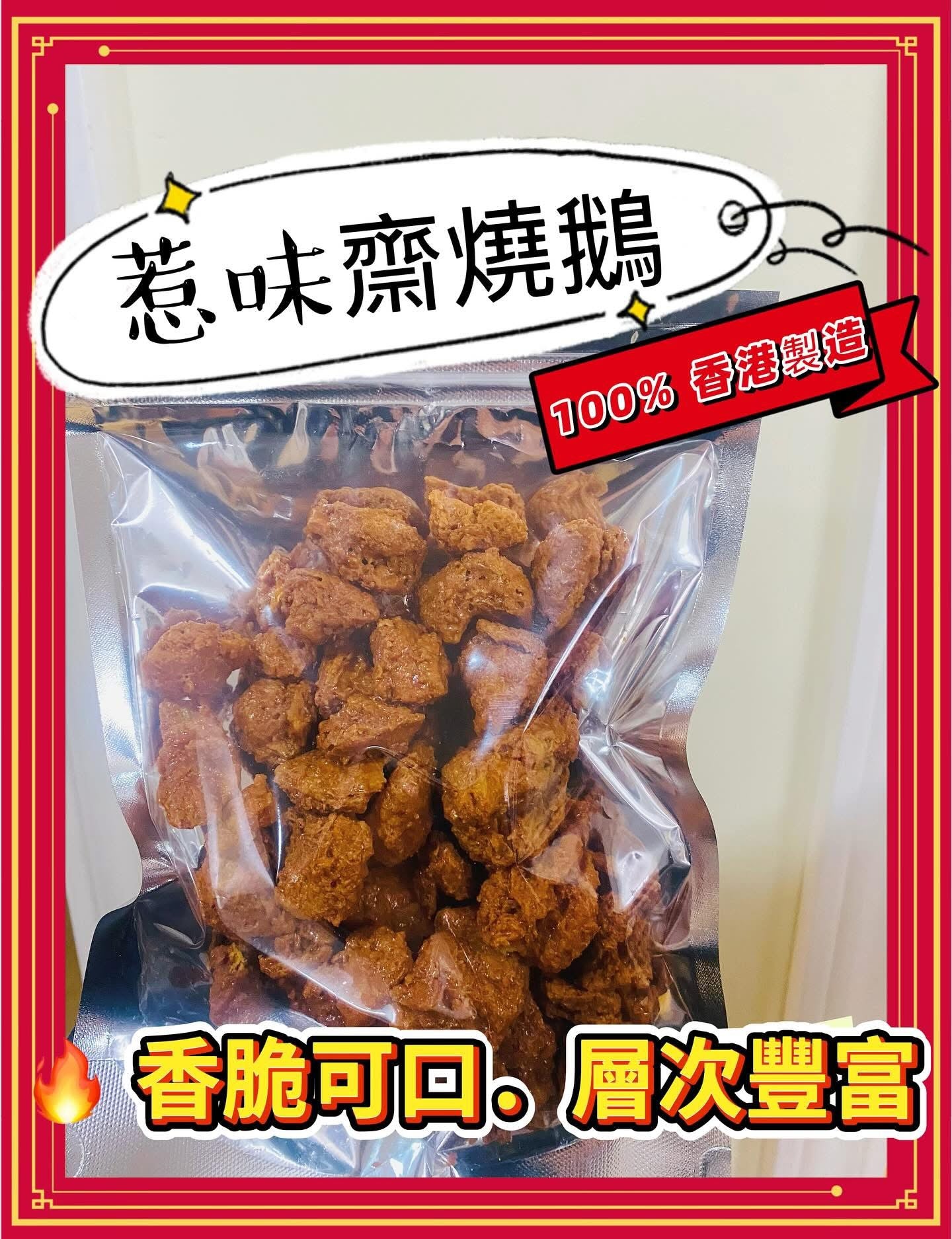 香港製造 柱侯齋燒鵝 (1磅)