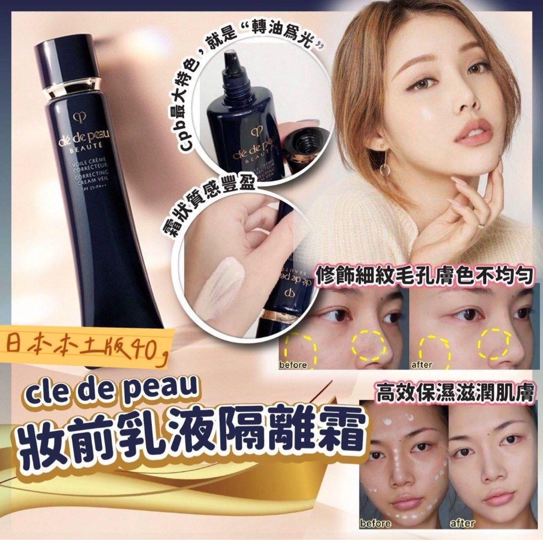 日本Clé de Peau Beauté CPB 妝前隔離霜