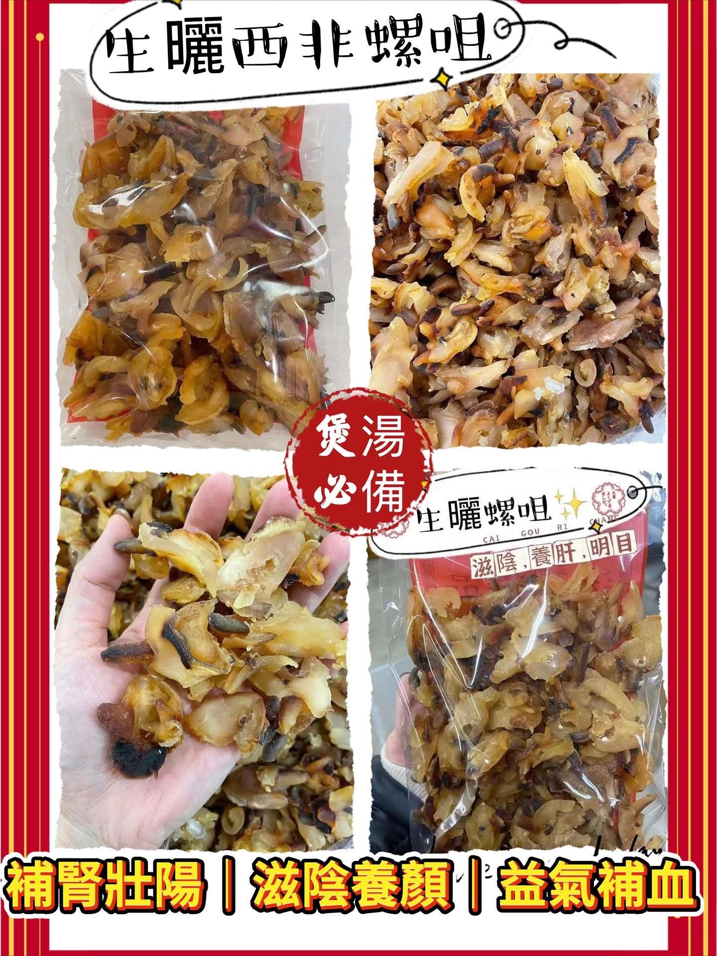 生曬西非螺咀 (2磅)