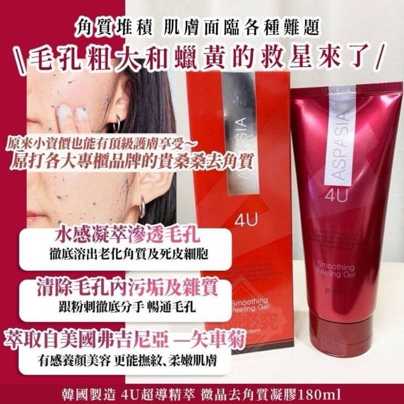 韓國 ASPASIA 4U超導精華微晶去角質凝膠 180ml