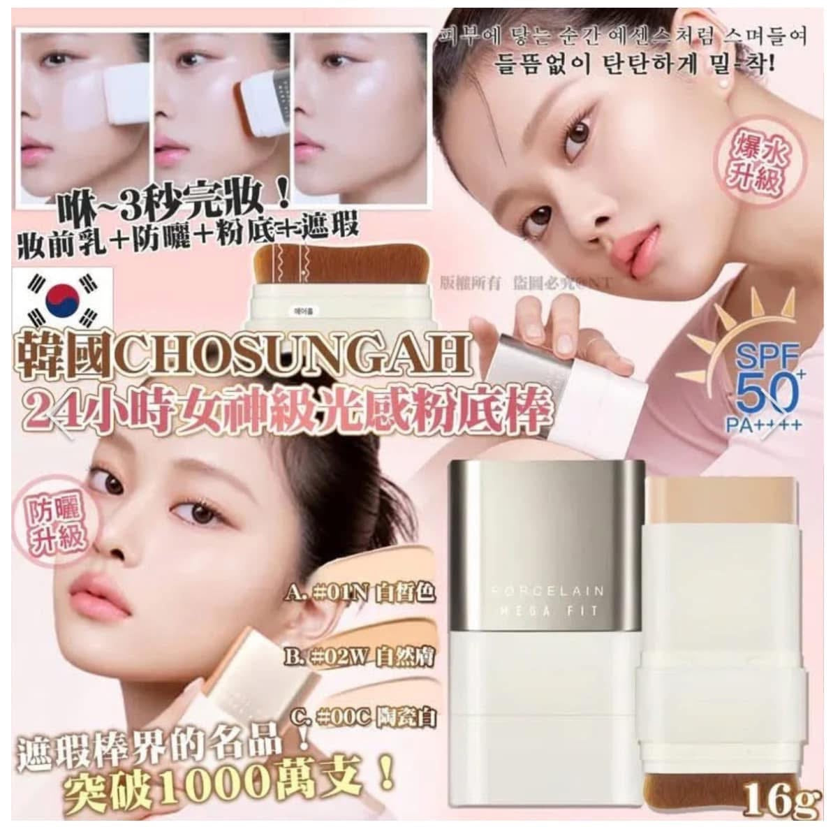 韓國 CHOSUNGAH 2025 MEGA FIT 光感雙頭粉底棒 SPF50+ PA+++
