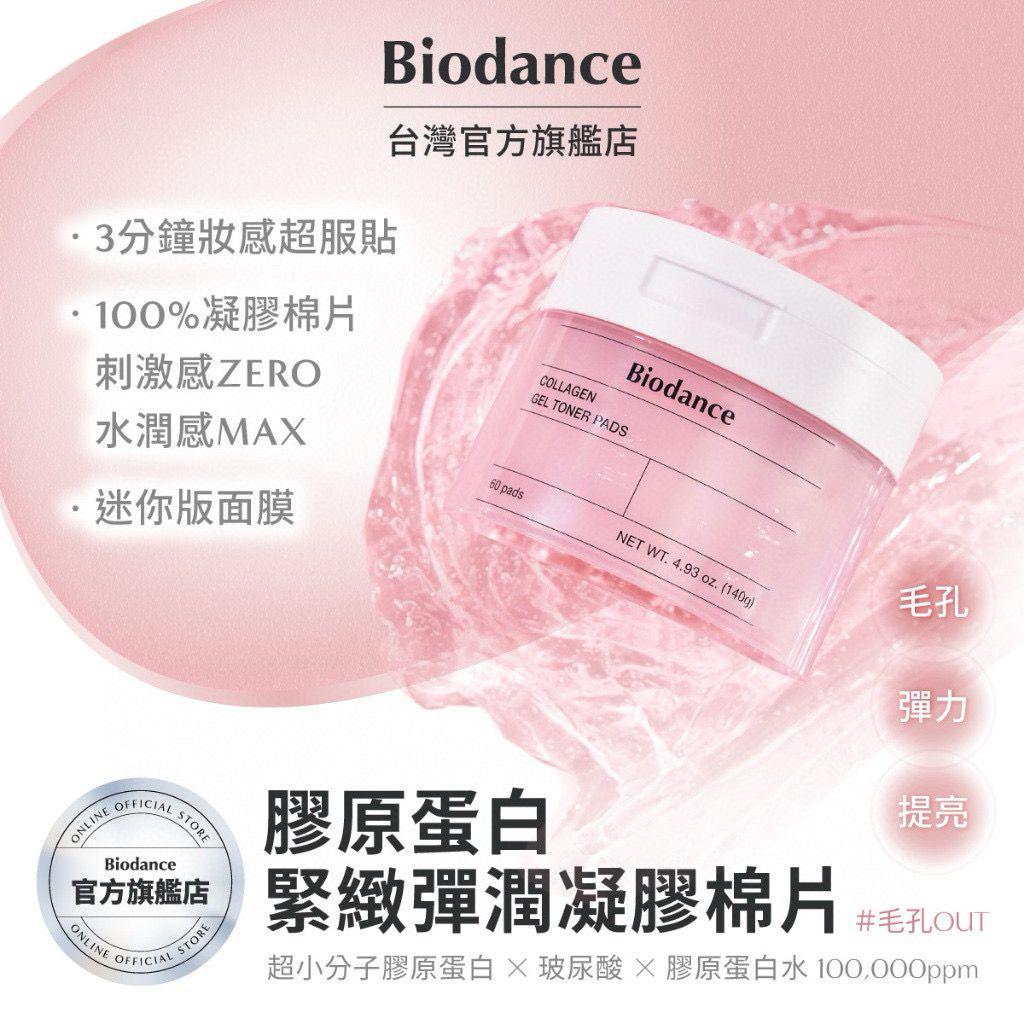 韓國 Biodance 凝膠棉片系列 60片裝