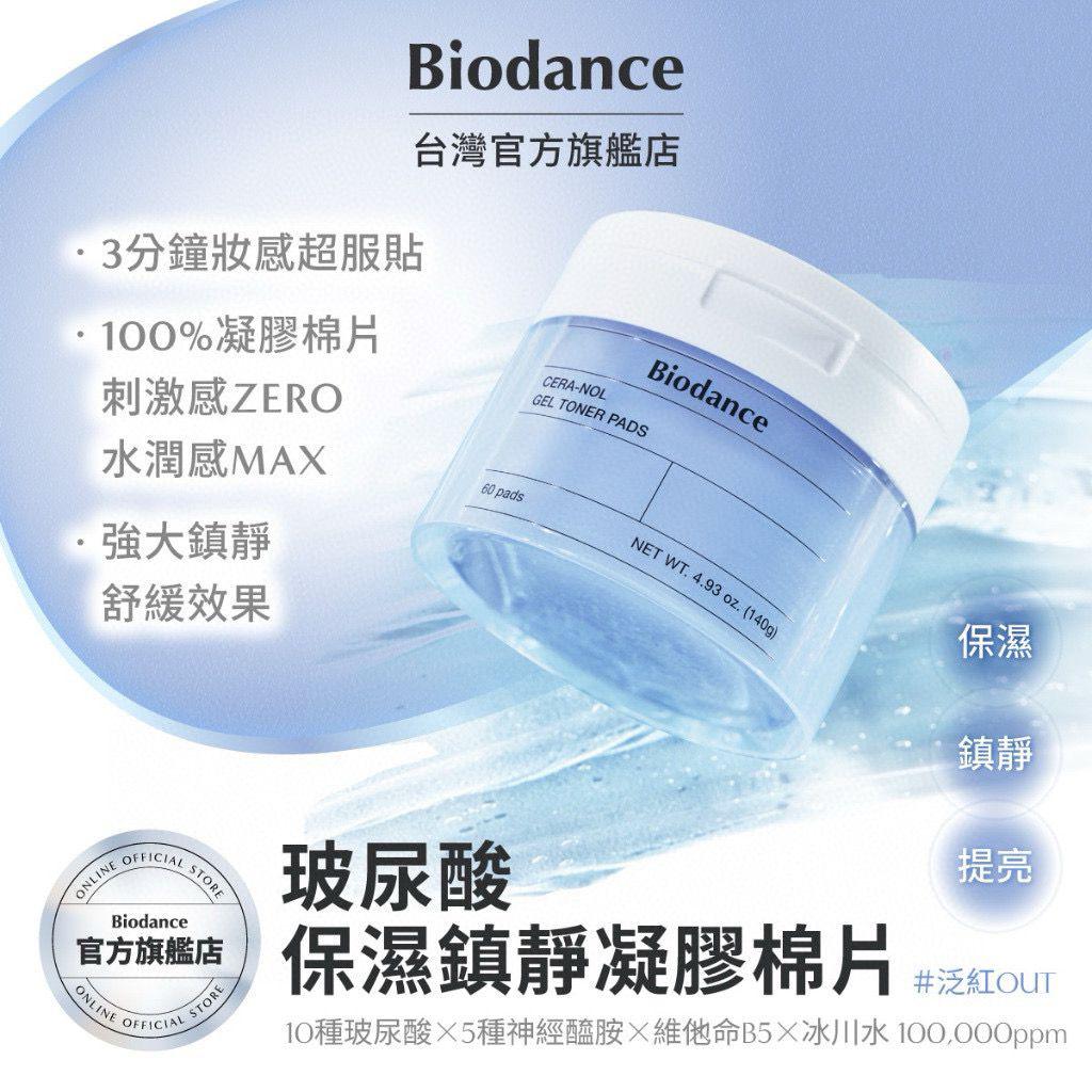 韓國 Biodance 凝膠棉片系列 60片裝