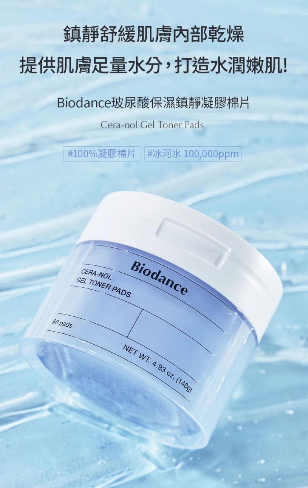 韓國 Biodance 凝膠棉片系列 60片裝