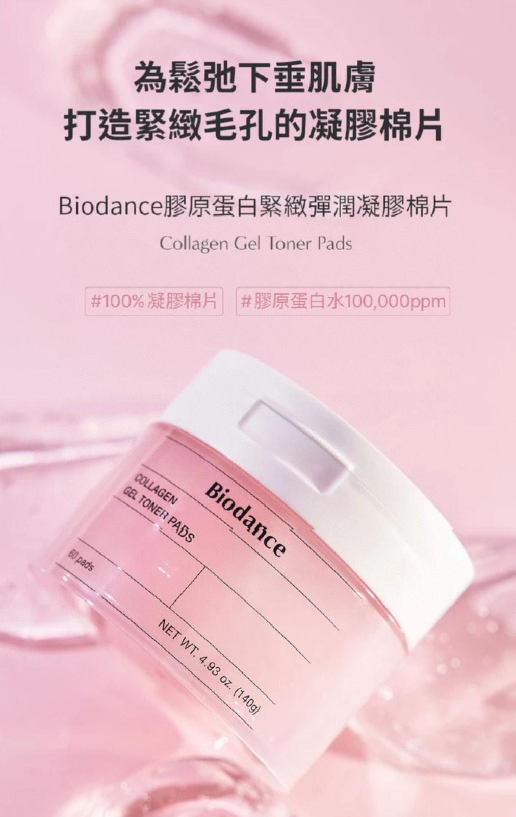 韓國 Biodance 凝膠棉片系列 60片裝