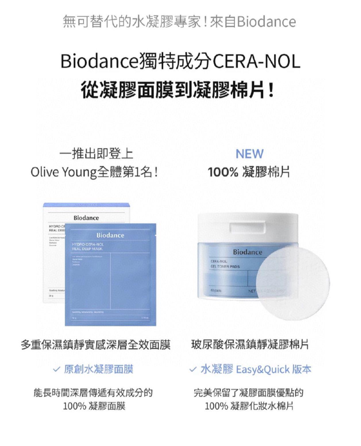韓國 Biodance 凝膠棉片系列 60片裝