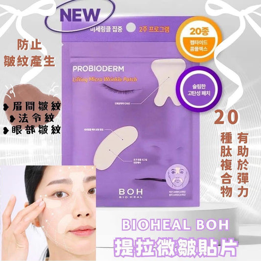 韓國 BIOHEAL BOH Probioderm 提拉微皺貼片