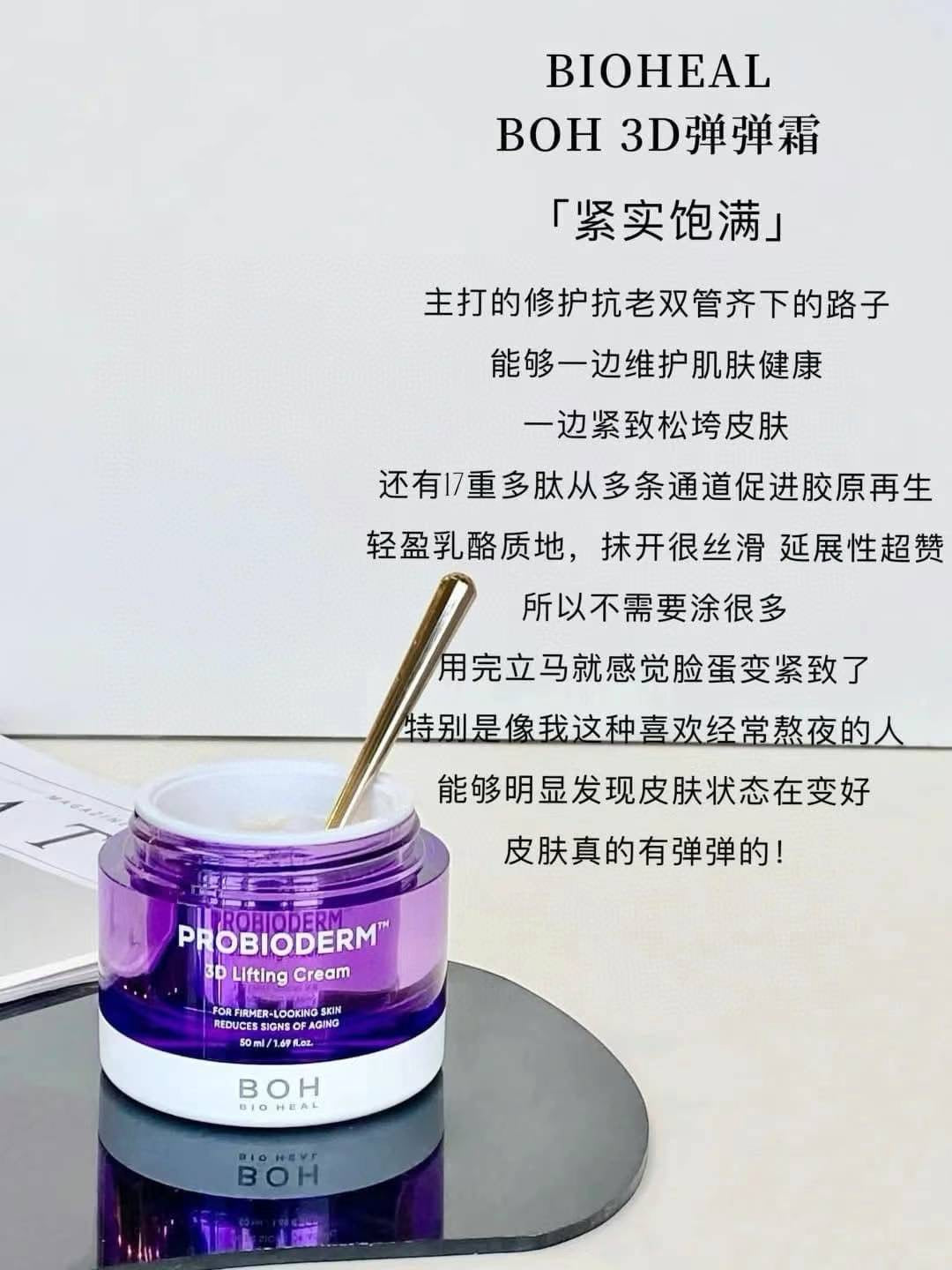 韓國 Boh Bioheal 皇牌益生菌緊致面霜【50ml】 限量附送:緊致安瓶小樣7ml x 2