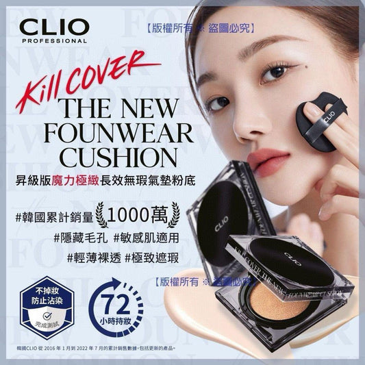 韓國 CLIO Kill Cover 水晶方盒魔力極緻72小時長效無瑕氣墊粉底
