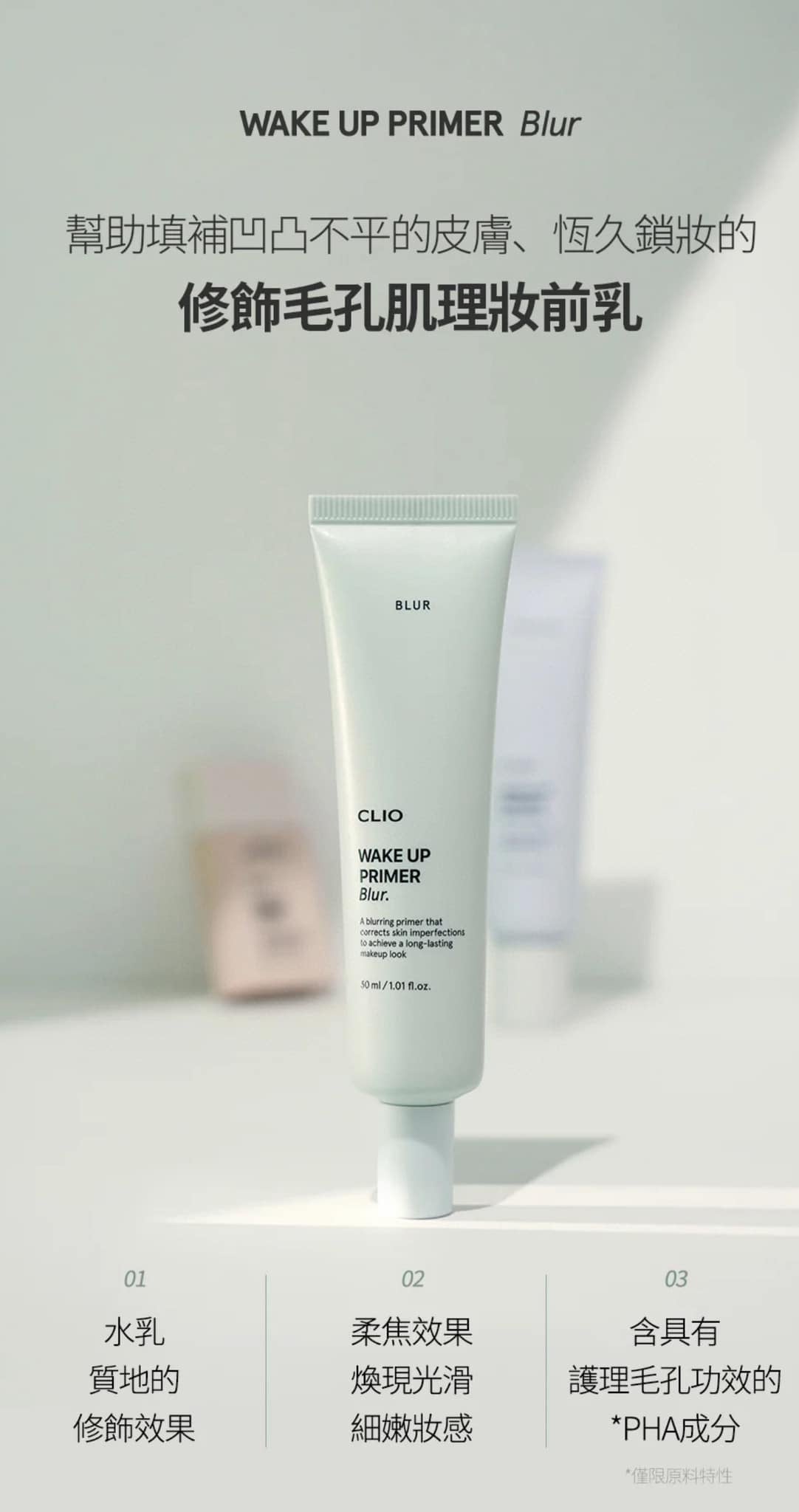 韓國 CLIO 煥顏柔焦修飾毛孔妝前乳 30ml