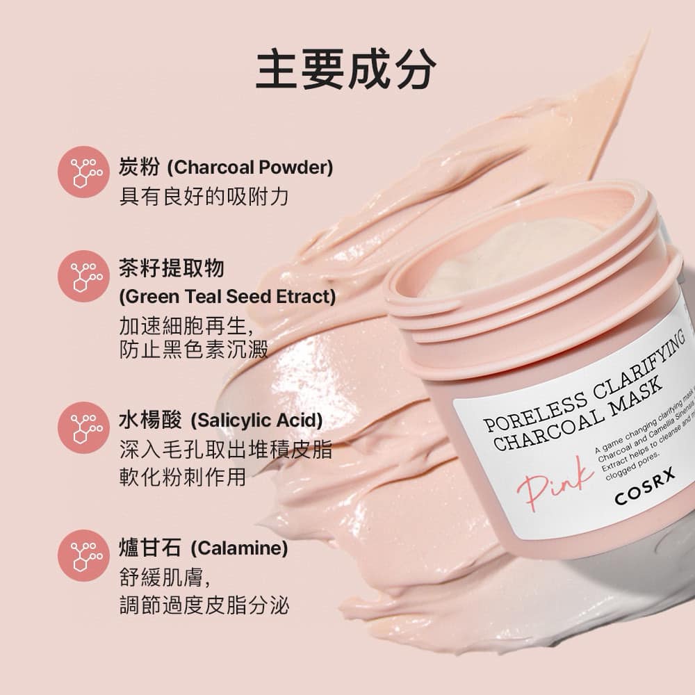 韓國 Cosrx 零毛孔粉紅碳粉奶酪深層清潔面膜 110g