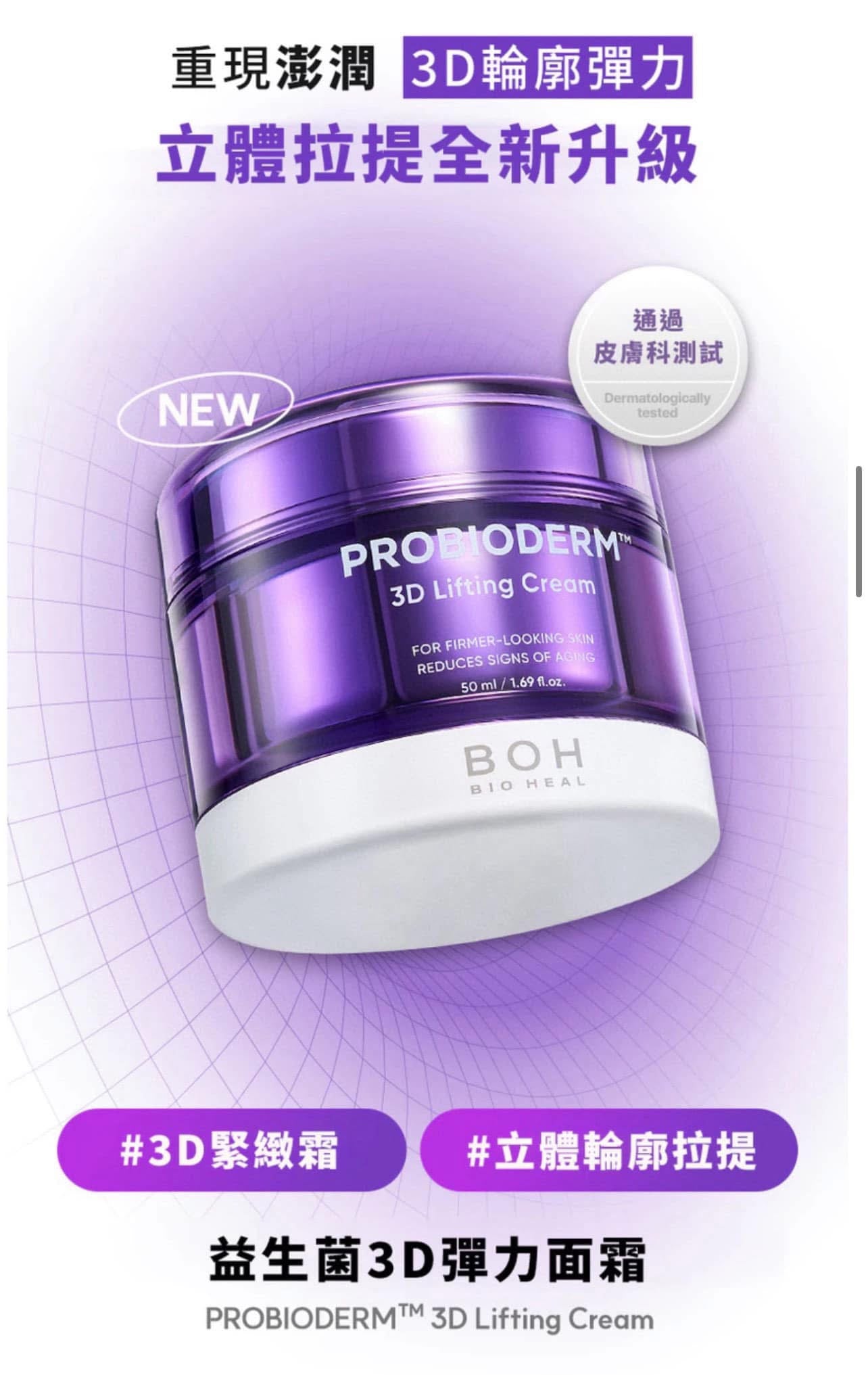 韓國 BIOHEAL BOH Probioderm 3D Lifting Cream 50ml