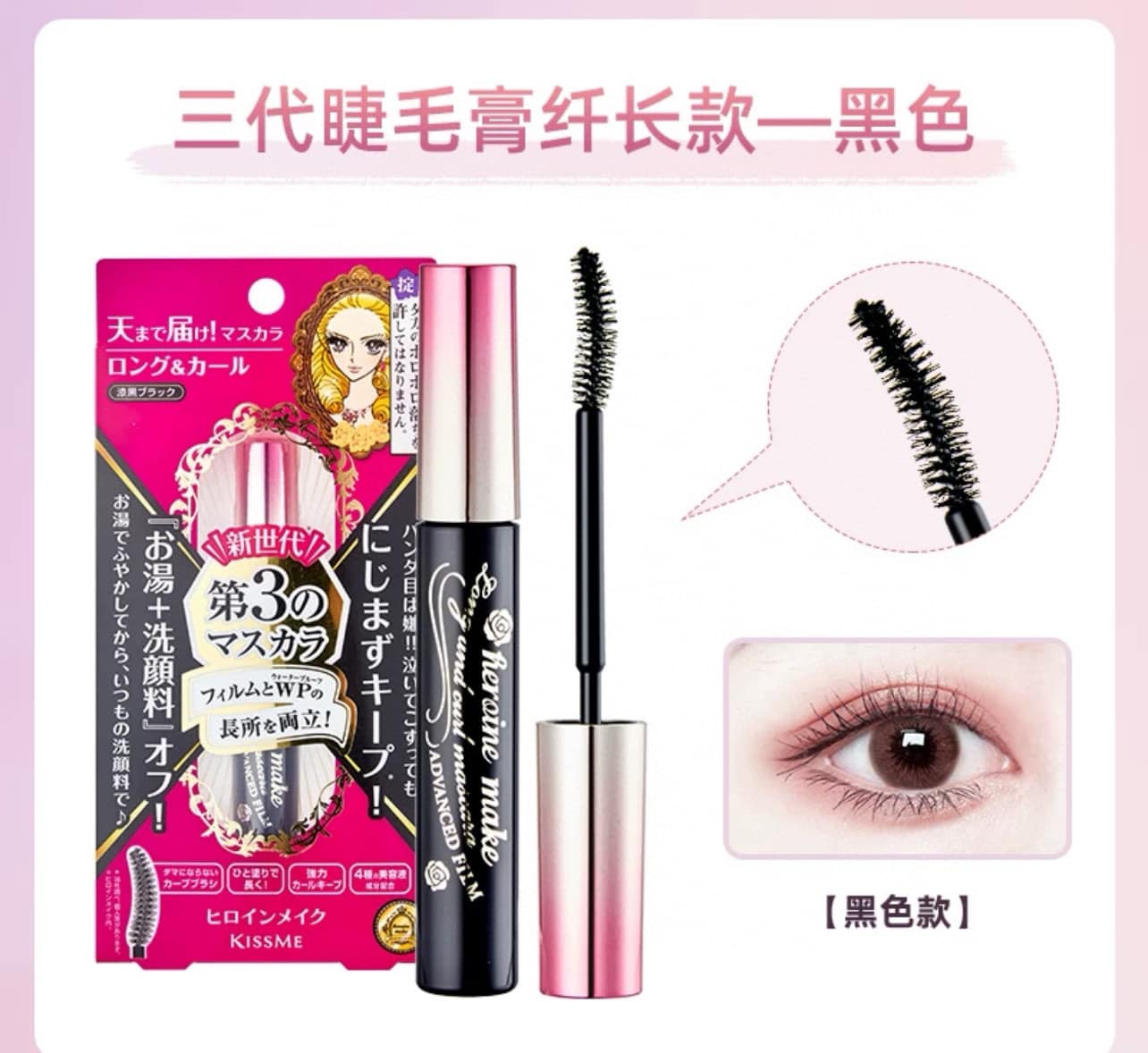 Japanese HEROINE third generation KISS ME mascara (6g)