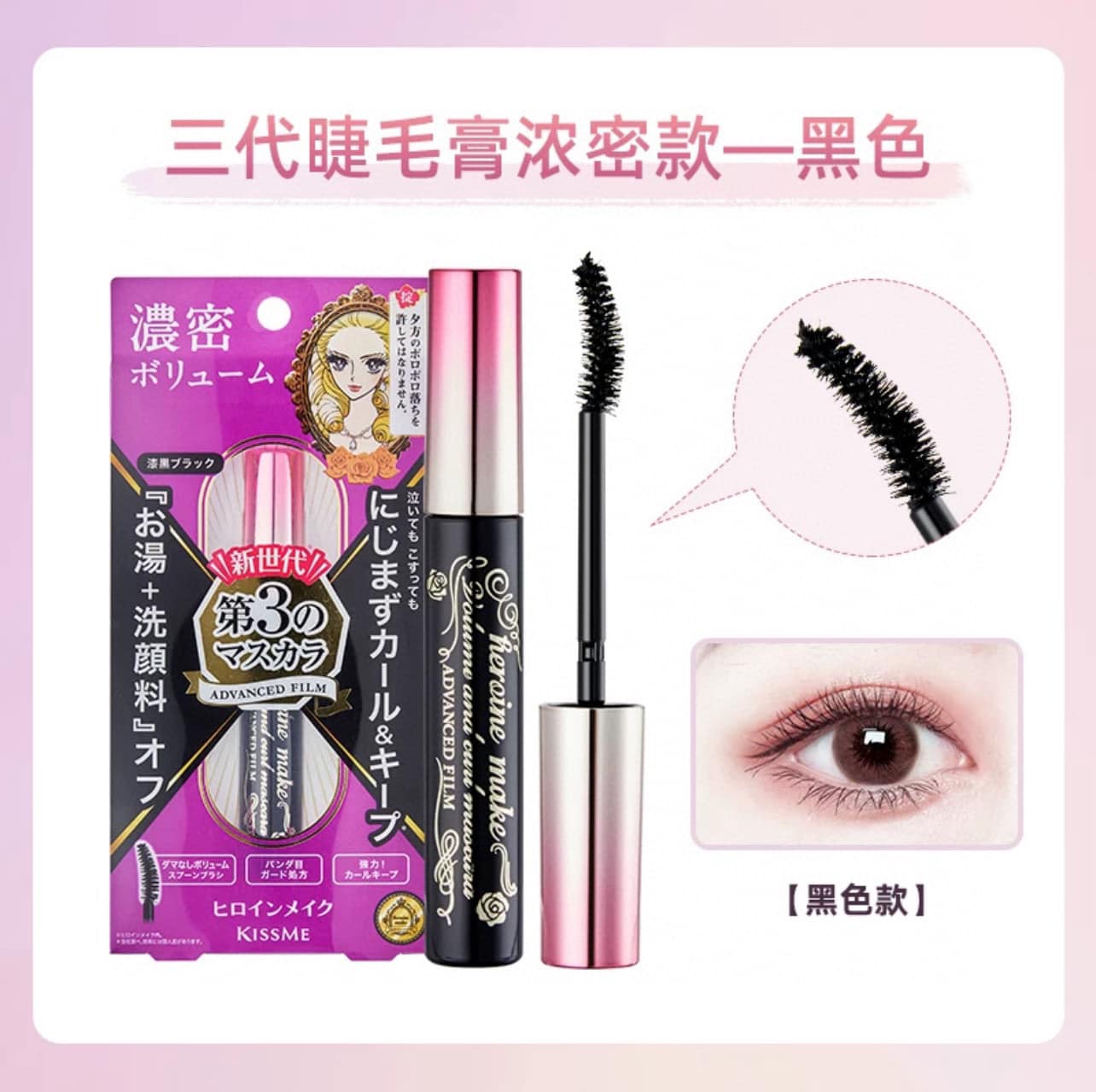 Japanese HEROINE third generation KISS ME mascara (6g)
