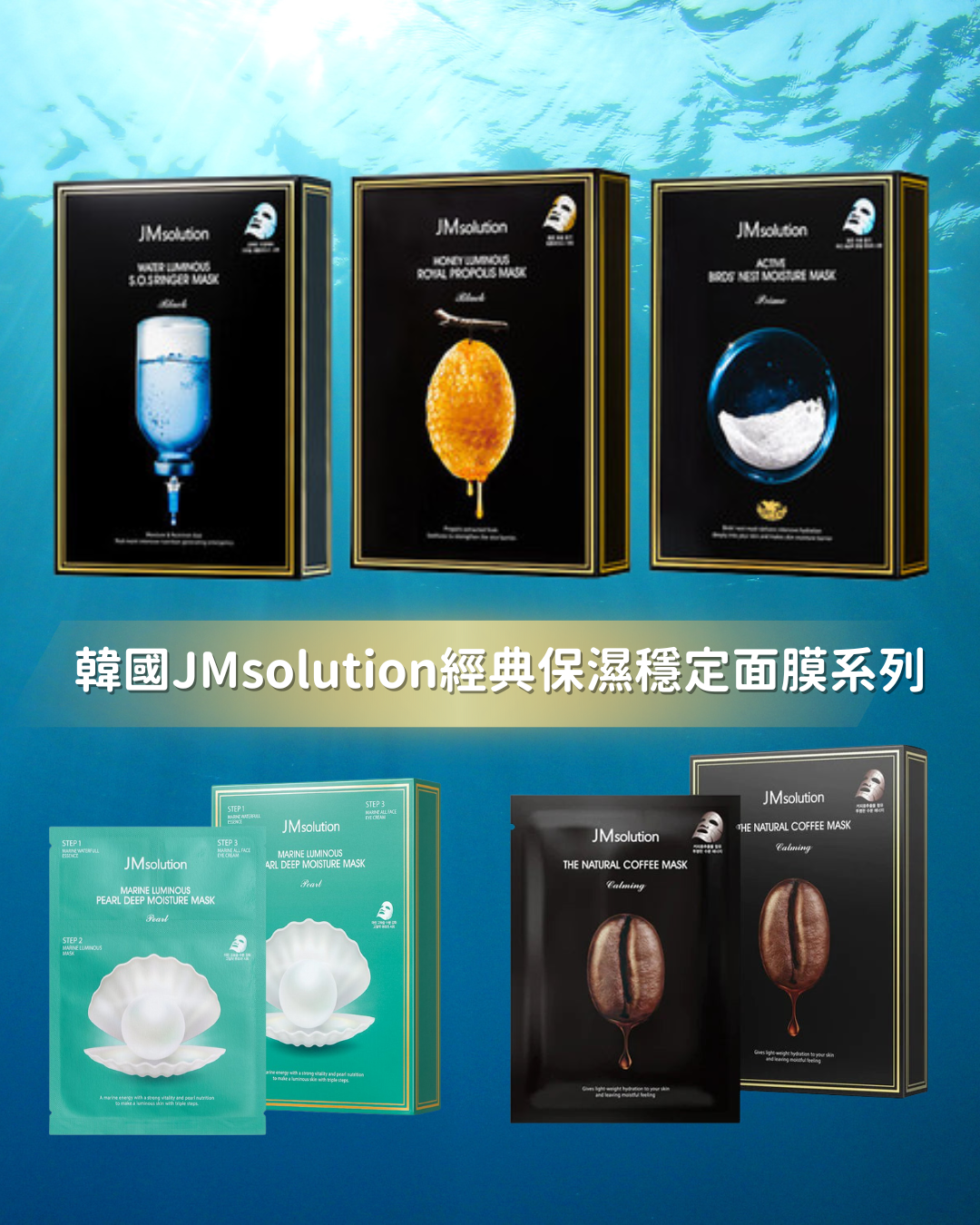 韓國熱銷面膜 JMsolution 經典保濕穩定面膜系列 任選3盒 (每盒10片入)