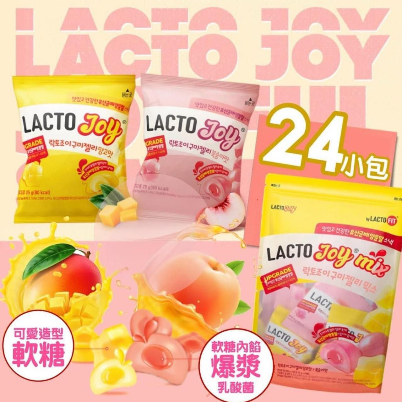韓國 Lacto-fit Lacto Joy 腸健康乳酸菌 益生菌軟糖 (12小包X25g )