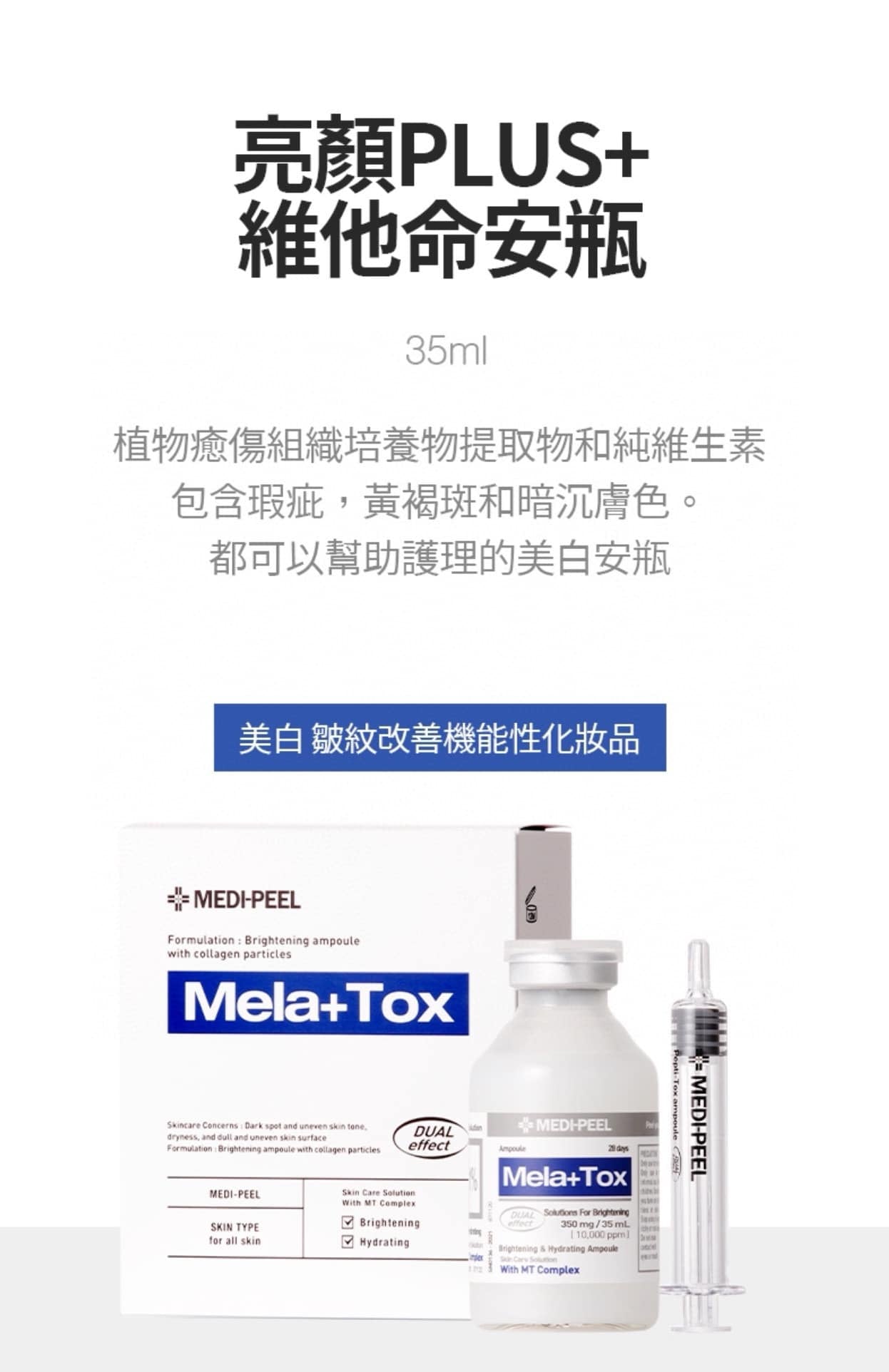 韓國 MEDIPEEL MELA-TOX 28天喚膚精華35ML (美白去斑安瓶)