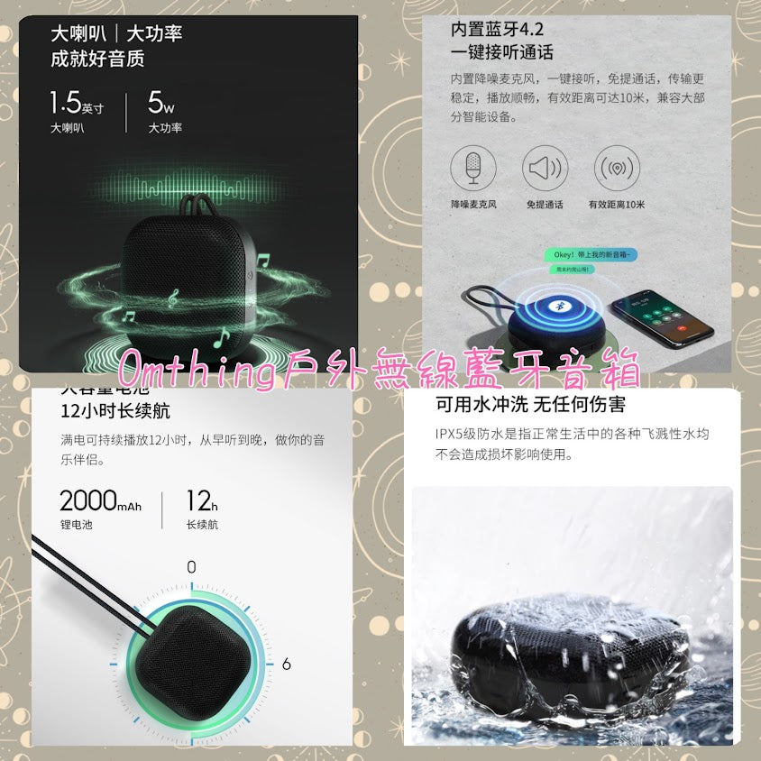 Omthing 戶外無線藍牙音箱
