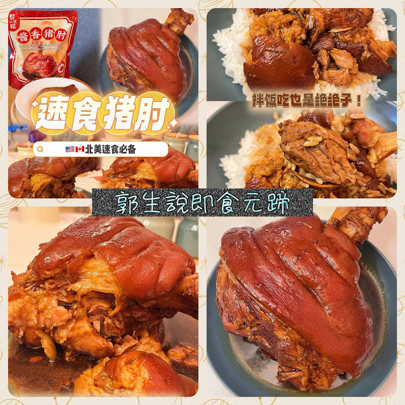 郭生說醬香元蹄