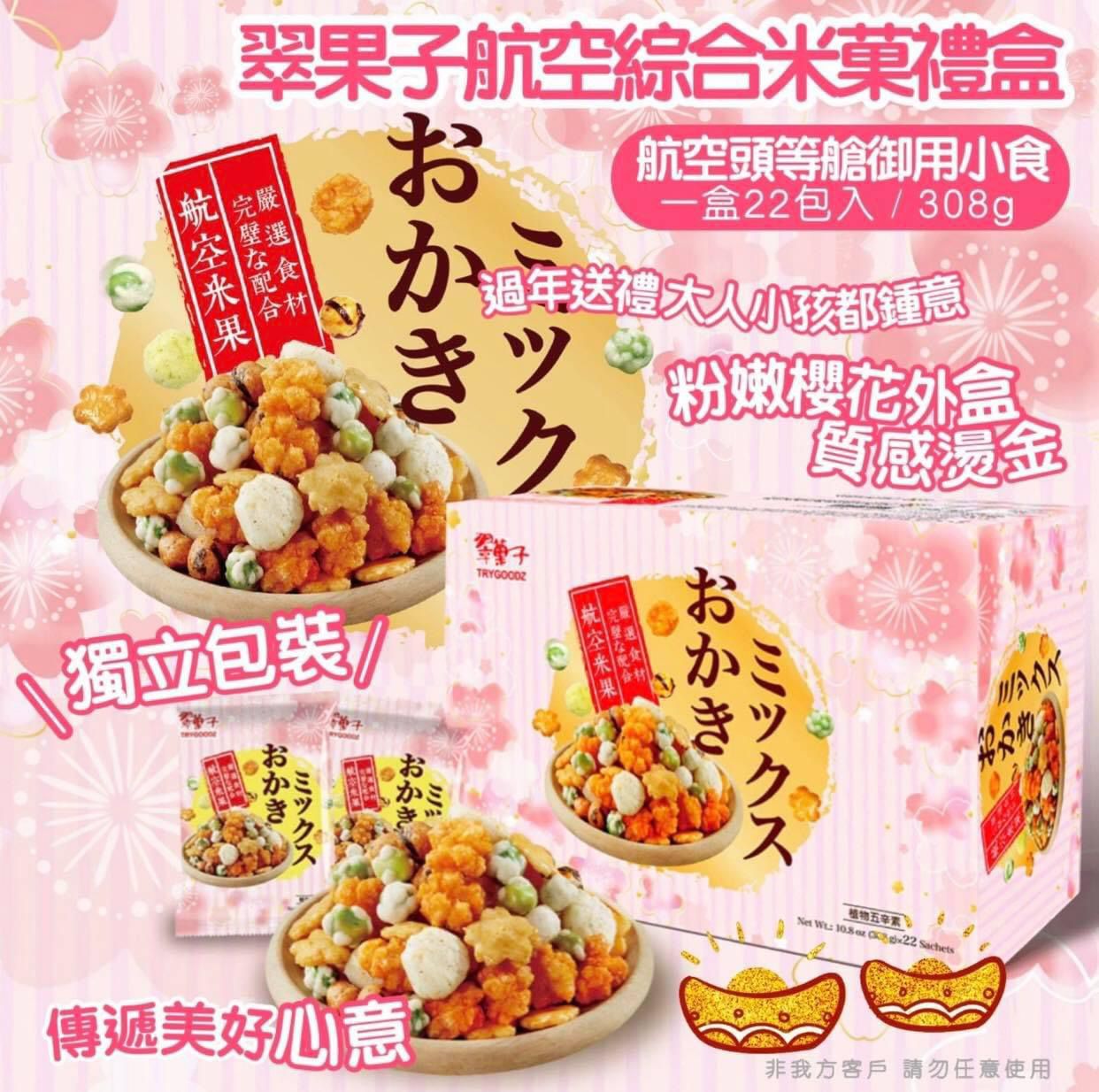 Cuiguozi Airlines comprehensive rice cracker gift box