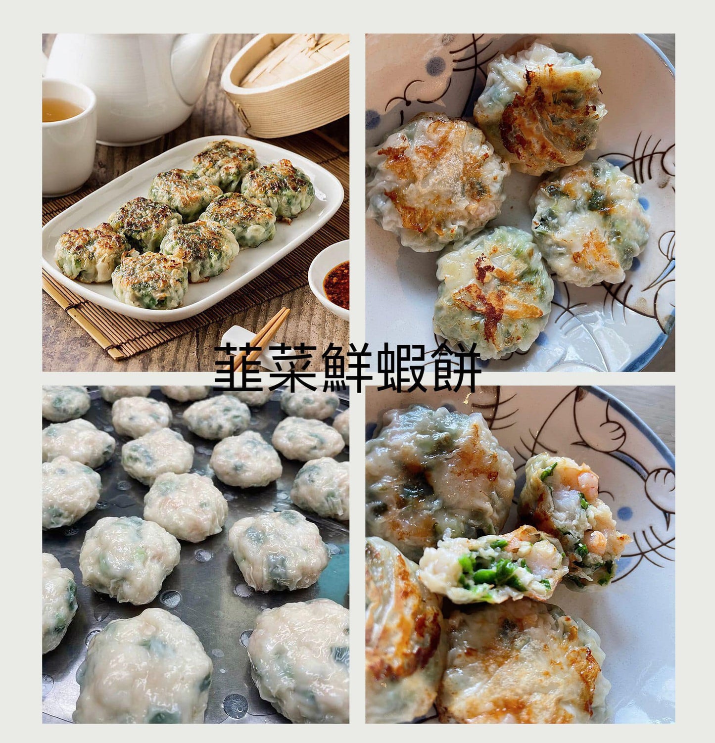 韭菜豬肉蝦餅/韭菜鮮蝦餅 (20個)