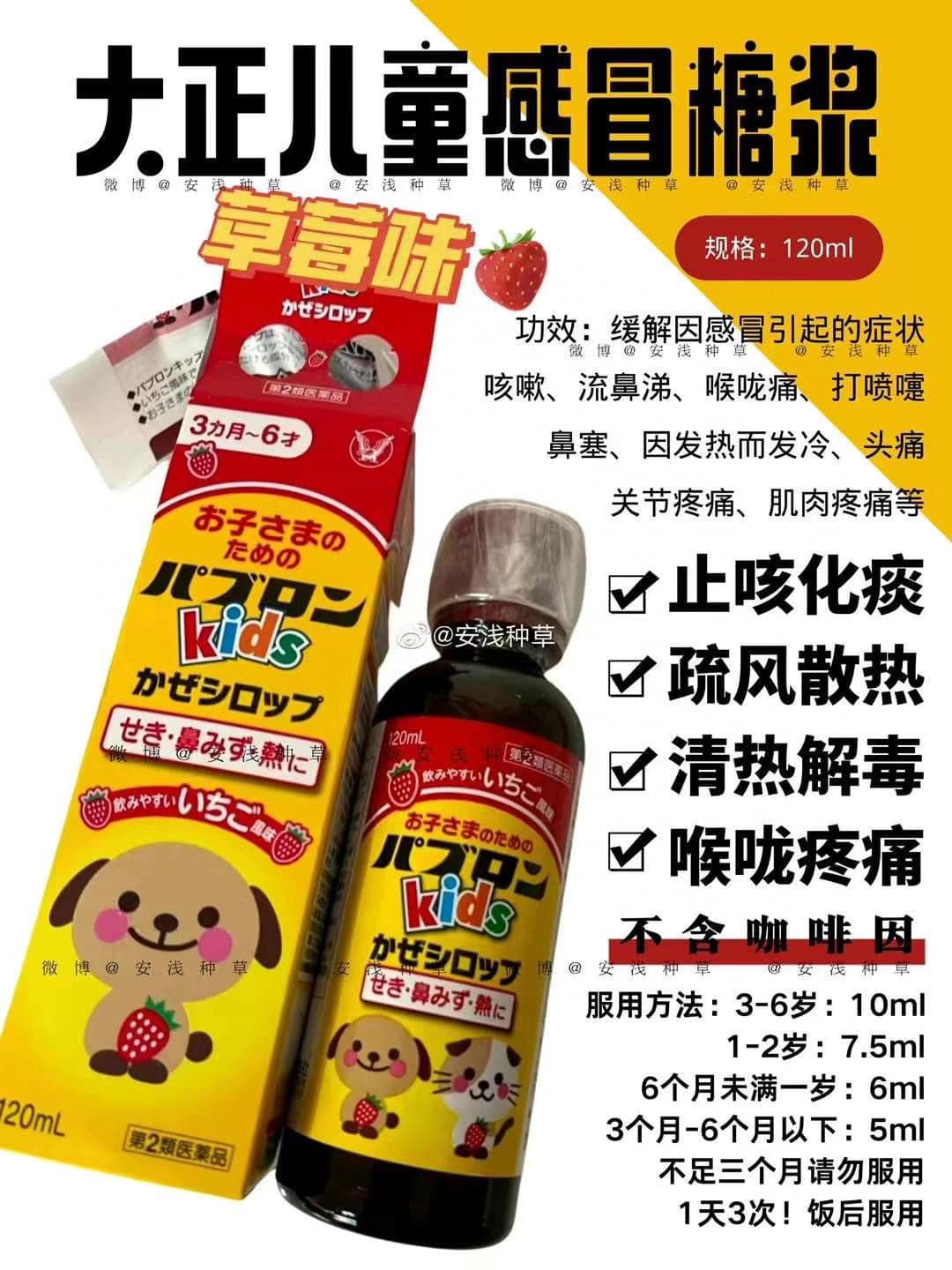 Japan🇯🇵 Taisho Children's Comprehensive Cold Syrup 120ml