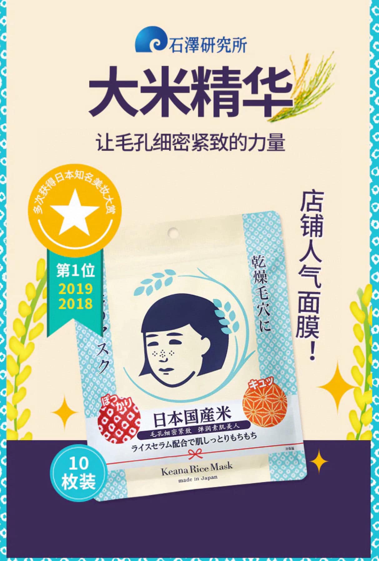 Japan ISHIZAWA LAB Ishizawa Research Institute Nadeshiko Japanese Rice Mask 10 pieces