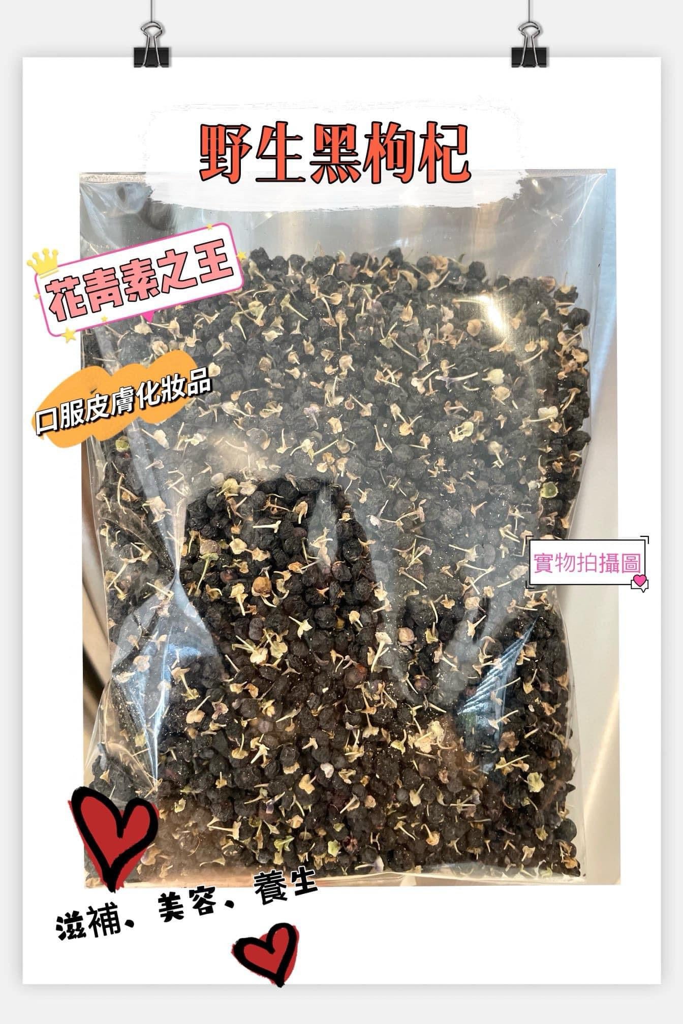 野生大粒黑枸杞