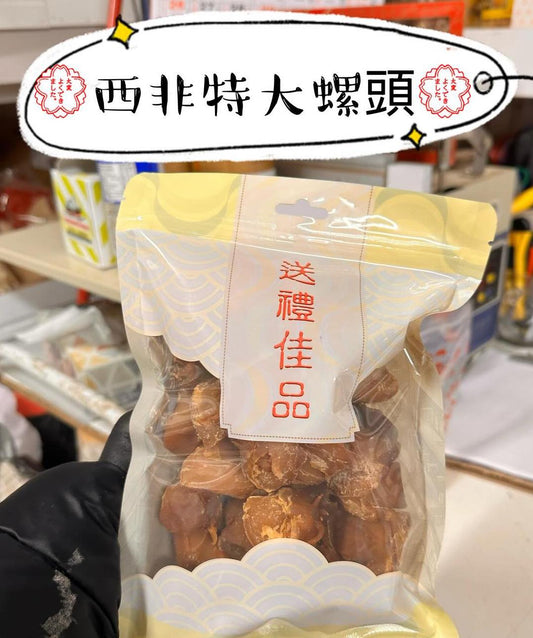 一級西非大螺頭/中螺頭