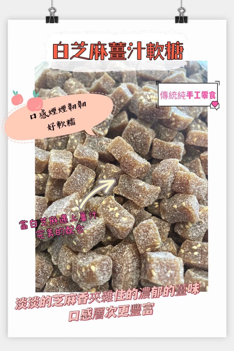 白芝麻薑汁軟糖