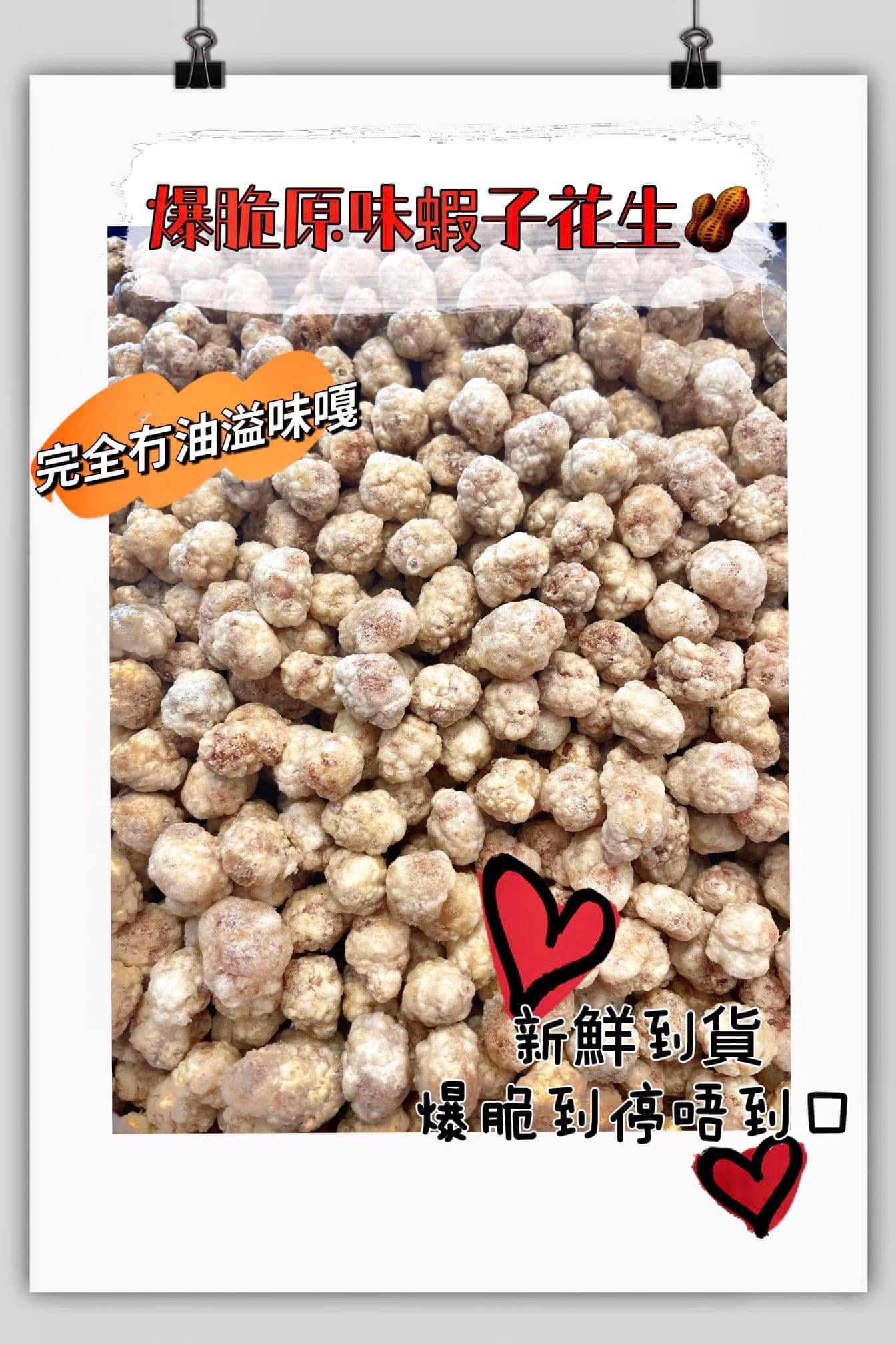 香港製造 爆脆原味蝦子花生