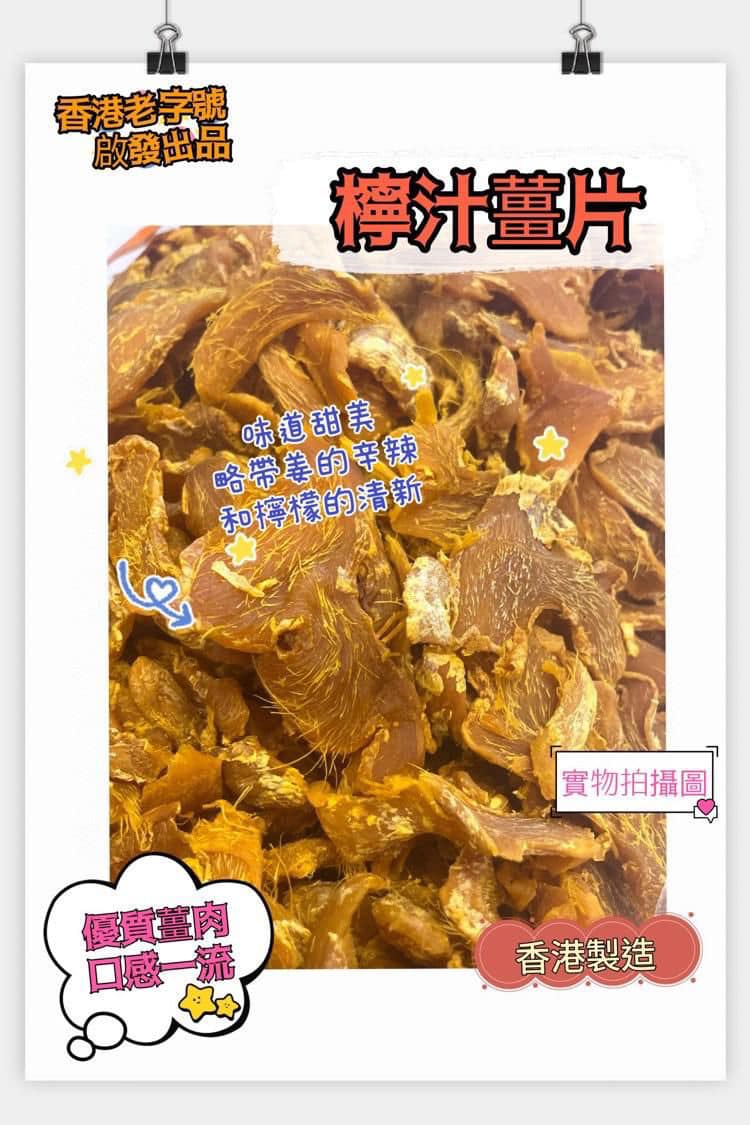 Hong Kong's time-honored lemon juice and ginger slices (half pound)