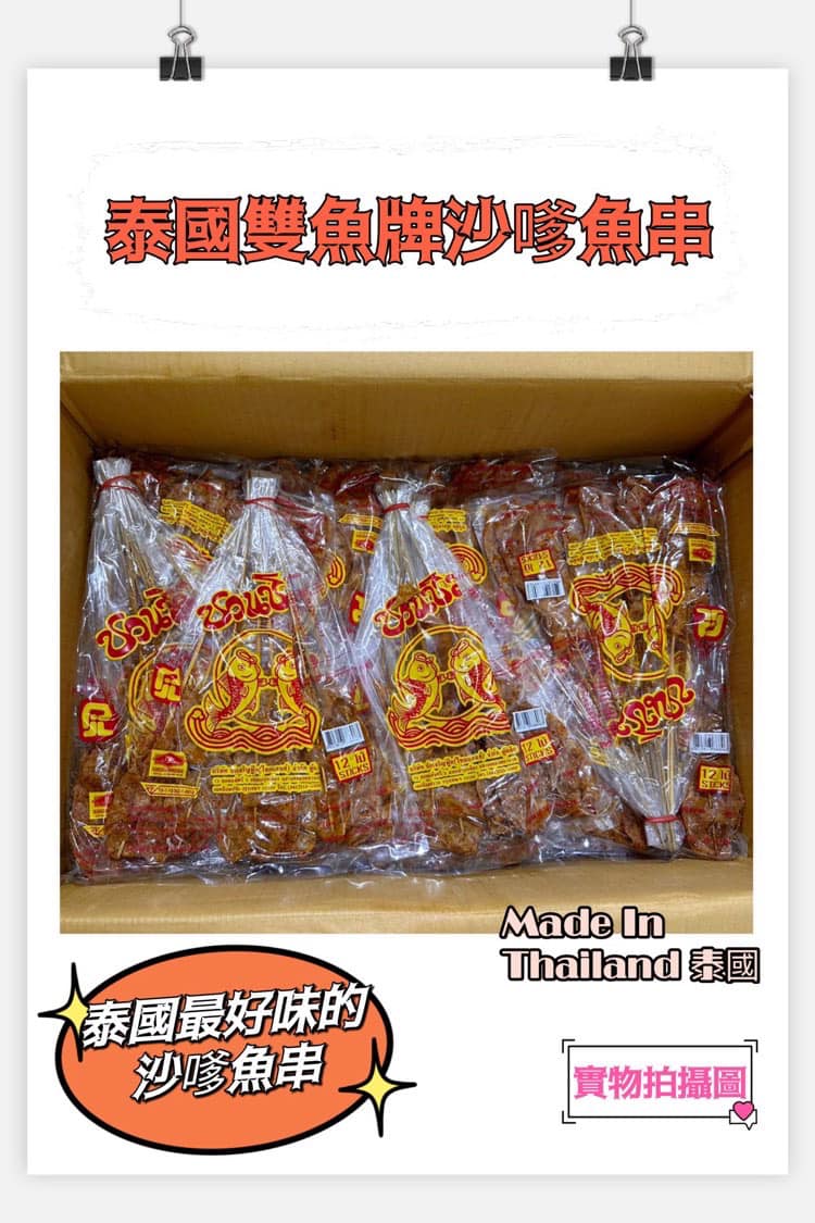 Thai Satay Fish Skewers 150g (12 skewers) 5 packs