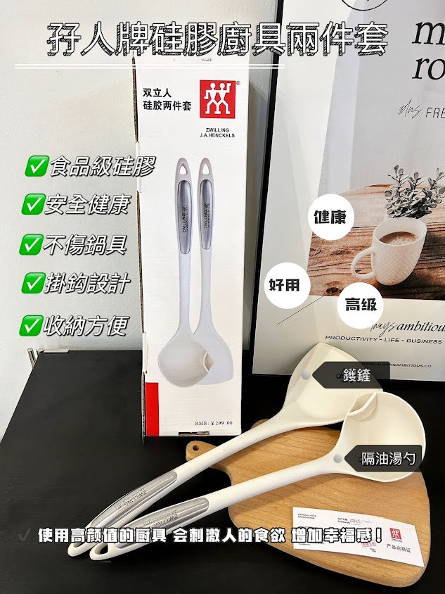 德國 孖人牌 Silicon廚具兩件套