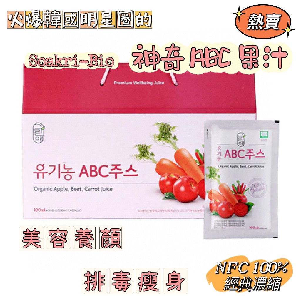 大熱 韓國女星HIT爆產品 Soakri-Bio Organic神奇瘦身ABC 果汁