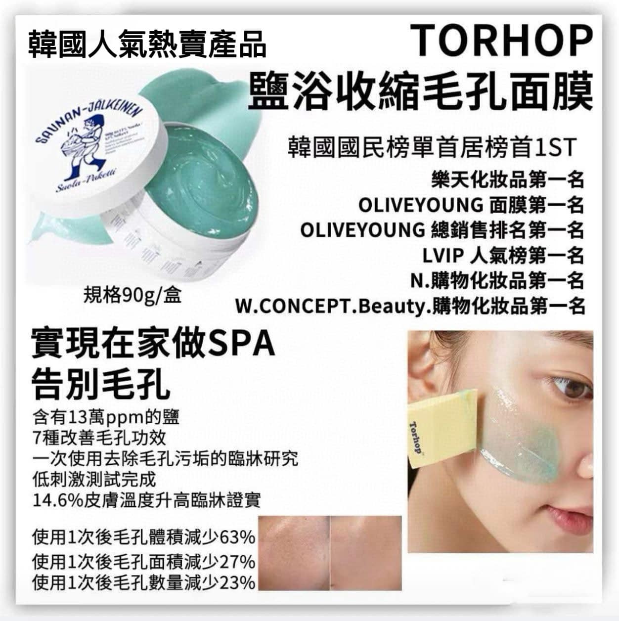 韓國 TORHOP 桑拿海鹽去痘收毛孔熱面膜 大容量150g