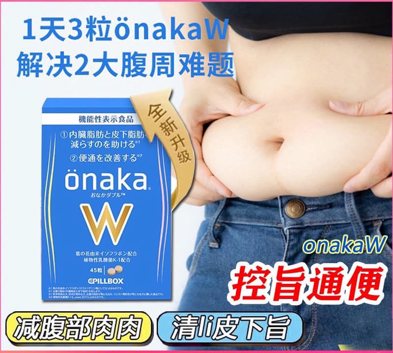 Japanese onaka visceral fat slimming belly Japanese enzyme pillbox breaks down abdominal and waist fat 45 capsules (two boxes)