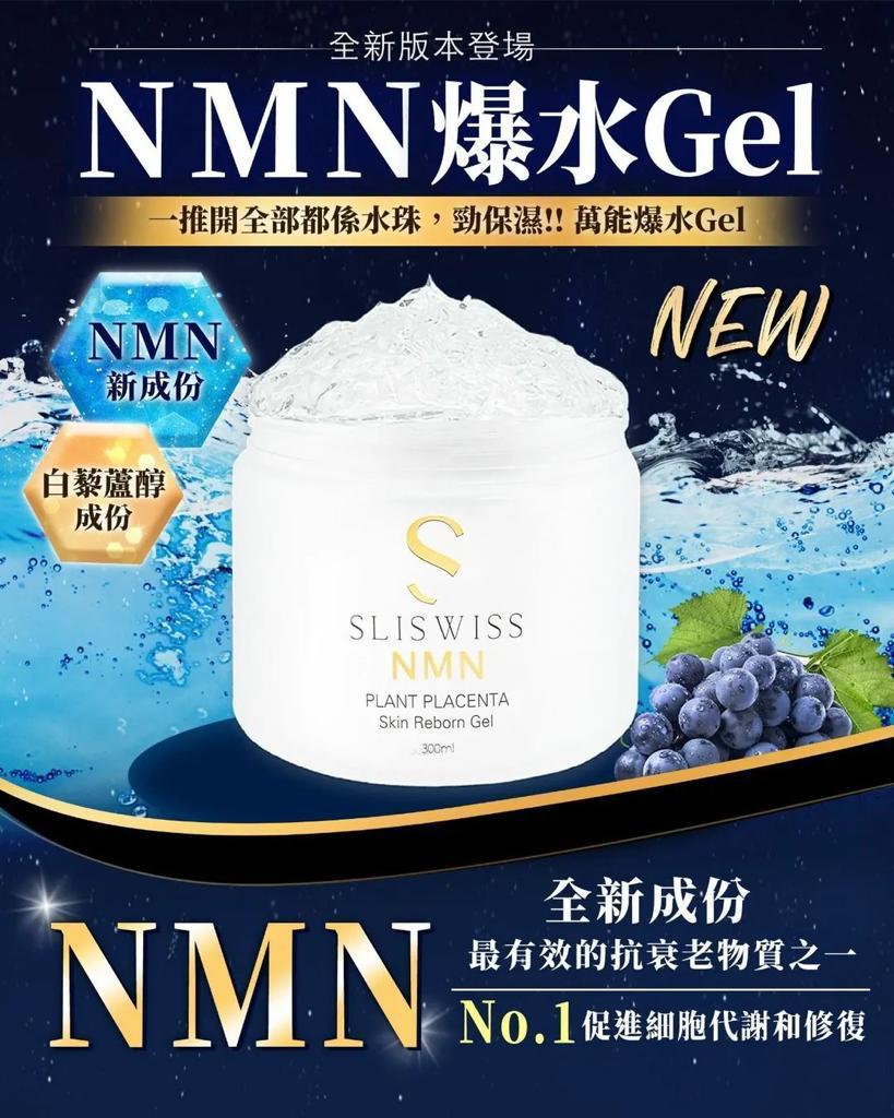 SliSwiss 白藜蘆醇NMN爆水Gel 300mL