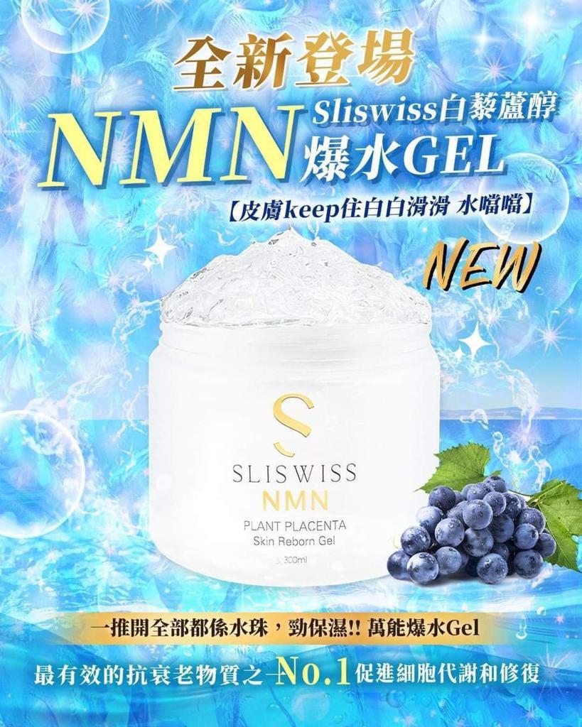 SliSwiss 白藜蘆醇NMN爆水Gel 300mL