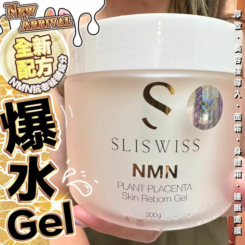 SliSwiss 白藜蘆醇NMN爆水Gel 300mL