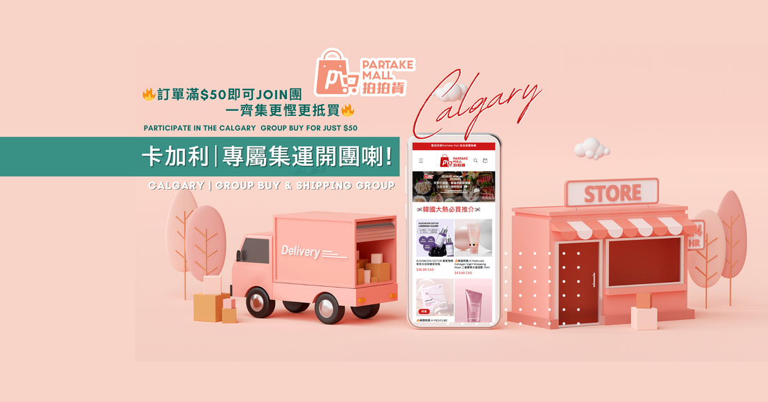 📢 拍拍貨卡加利 | 專屬集運團 🚛 – 第二團開團啦 🎉