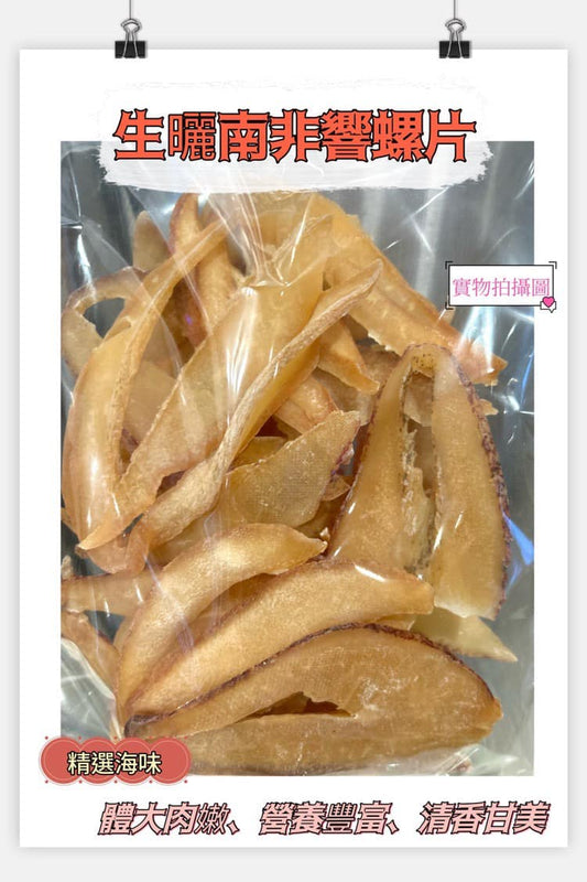 Raw sun-dried South African whelk slices (one pound)