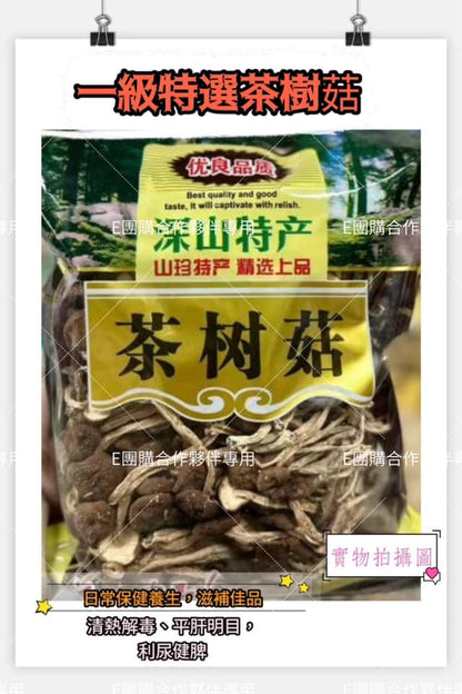 一級特選茶樹菇