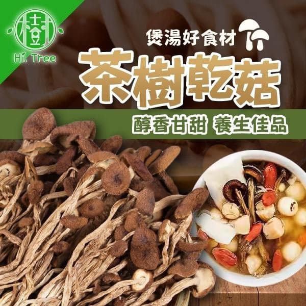 一級特選茶樹菇