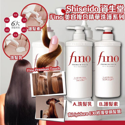 Japan's Shiseido FINO complex essence moisturizing shampoo + conditioner set 550ml X2