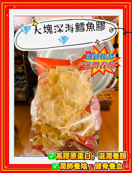 大塊深海鱈魚膠 (2磅)